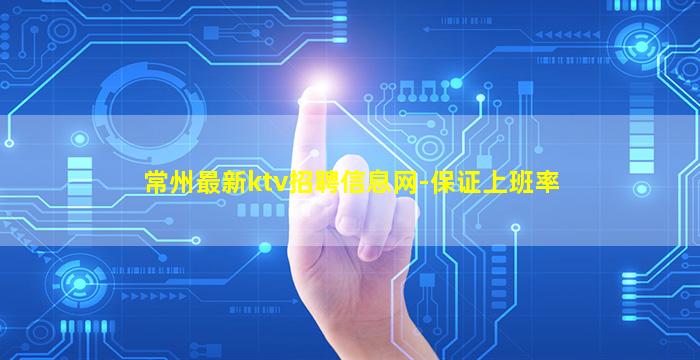 常州最新ktv招聘信息网-保证上班率